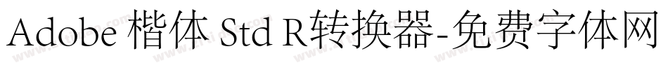 Adobe 楷体 Std R转换器字体转换